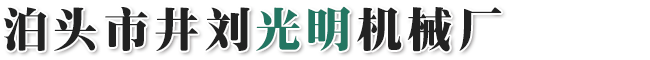 泊头市井刘光明机械厂